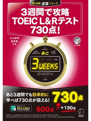 cover image of [新形式問題対応/音声DL付]３週間で攻略 TOEIC(R) L&Rテスト730点!